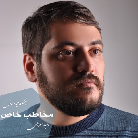 آهنگ امید سهرابی دوباره